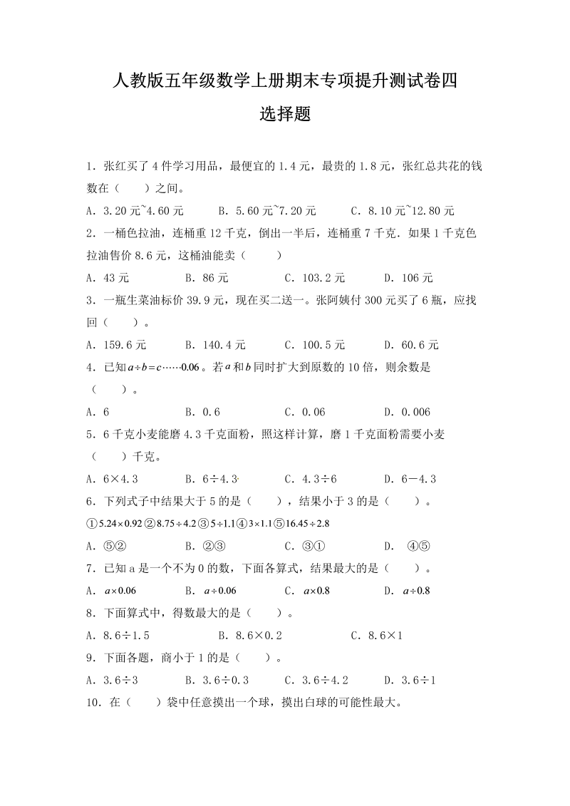 五年级数学上册期末选择题专项提升测试卷四（含答案）（人教版）