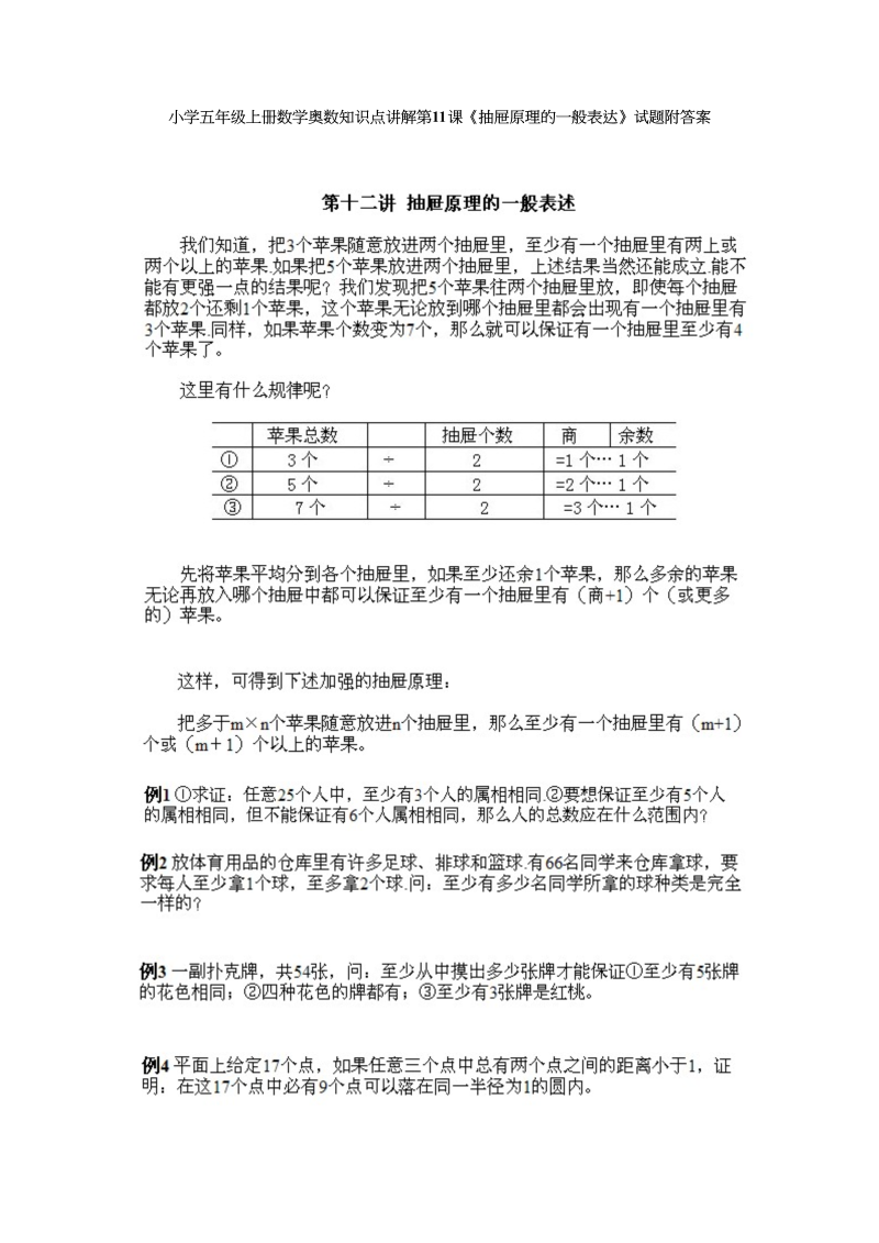 五年级数学上册奥数知识点讲解第11课《抽屉原理的一般表达》试题附答案（人教版）