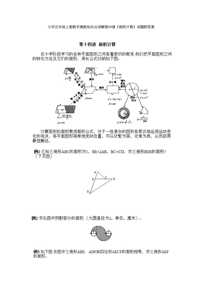 五年级数学上册奥数知识点讲解第13课《面积计算》试题附答案（人教版）