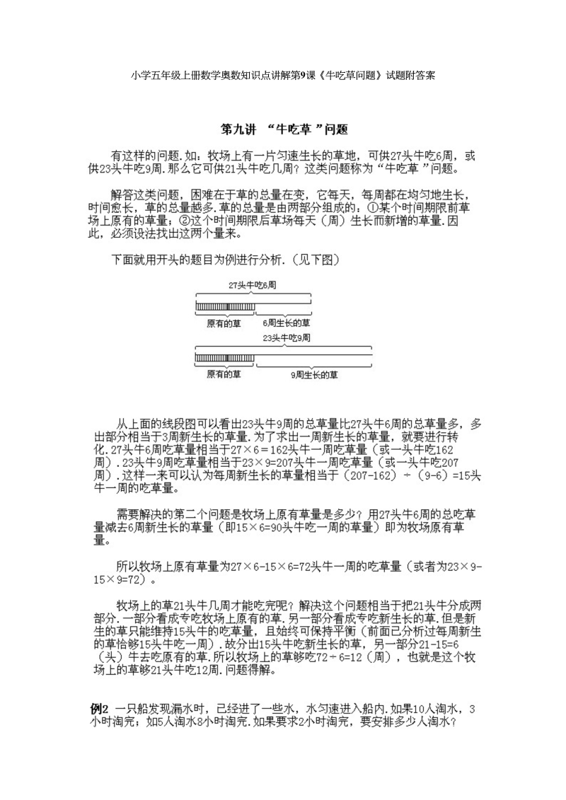 五年级数学上册奥数知识点讲解第9课《牛吃草问题》试题附答案（人教版）