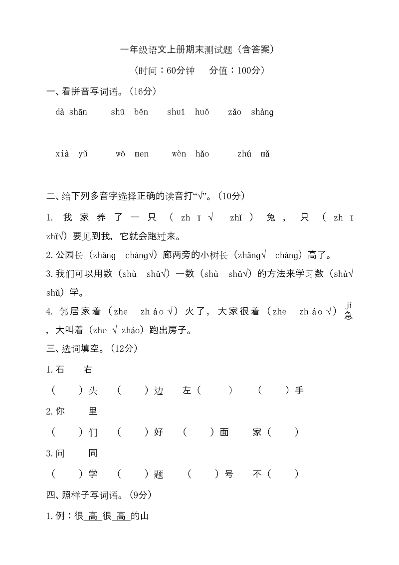 一年级语文上册（期末试题）-部编(23)（部编版）