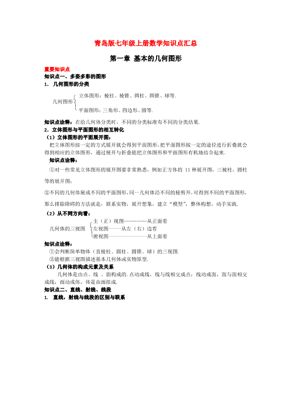 青岛版七年级上册数学知识点汇总