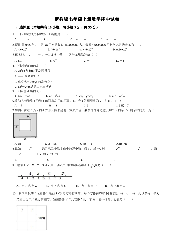 浙教版七年级上册数学期中试卷