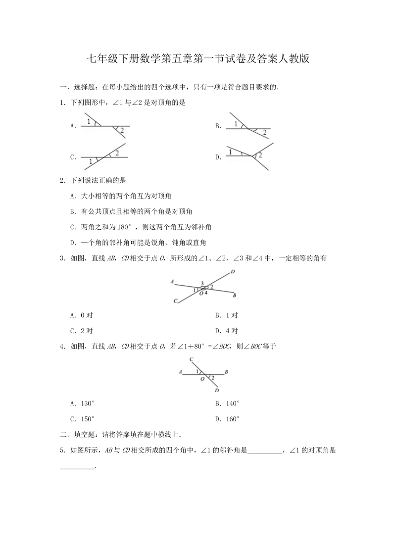 七年级下册数学第五章第一节试卷及答案人教版(Word版)