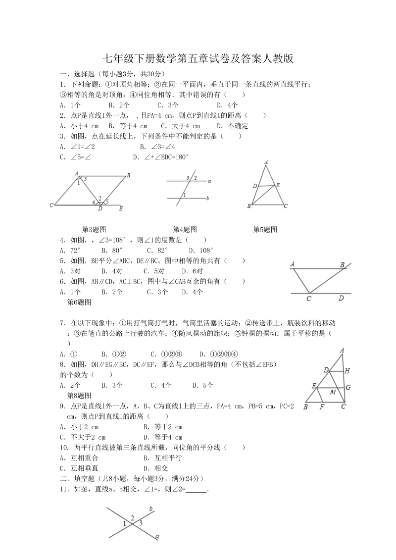 七年级下册数学第五章试卷及答案人教版(Word版)