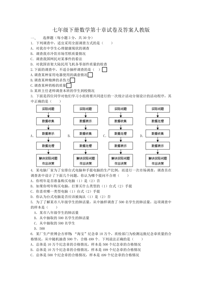 七年级下册数学第十章试卷及答案人教版(Word版)