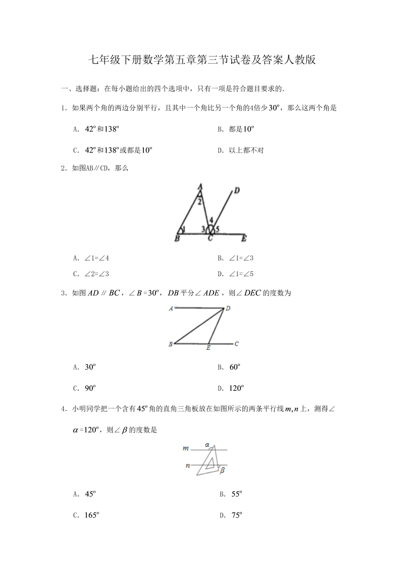 七年级下册数学第五章第三节试卷及答案人教版(Word版)