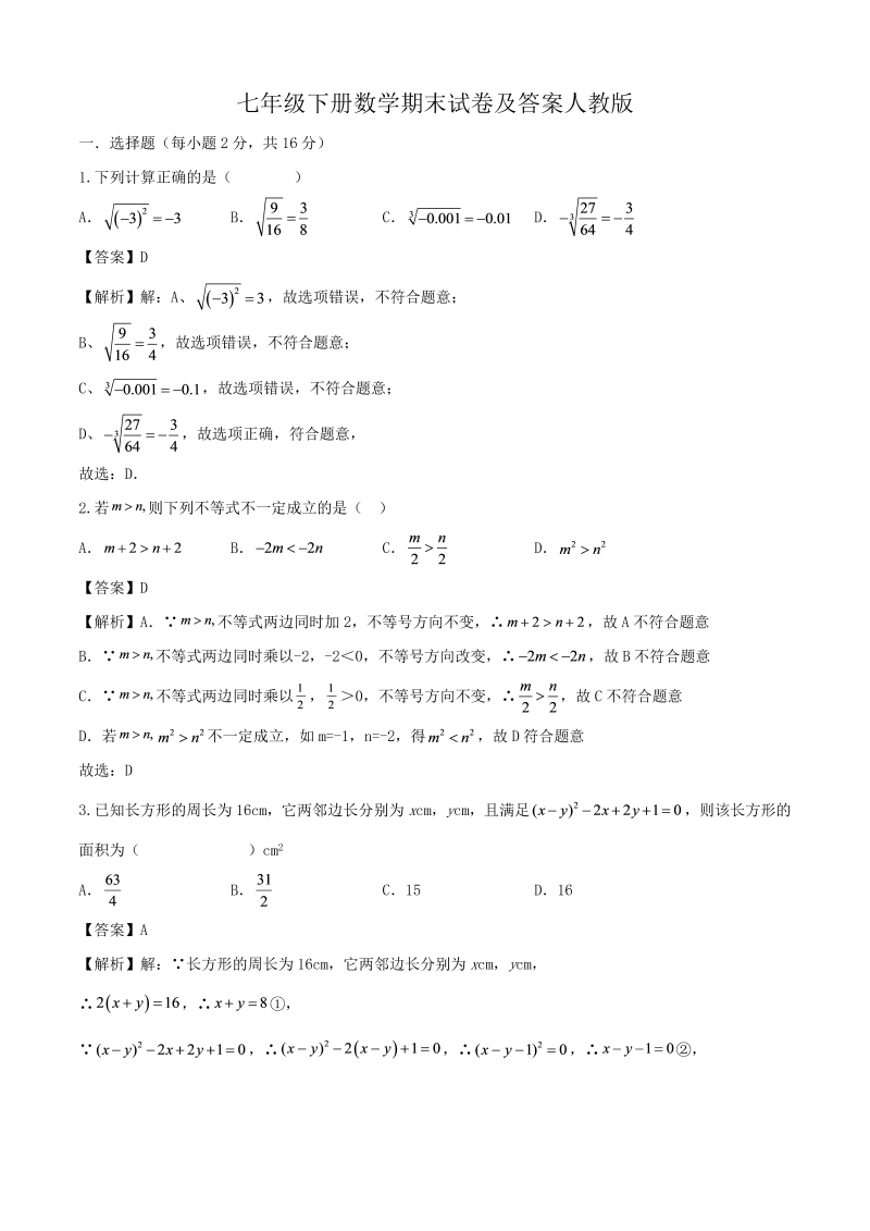 七年级下册数学期末试卷及答案人教版(Word版)