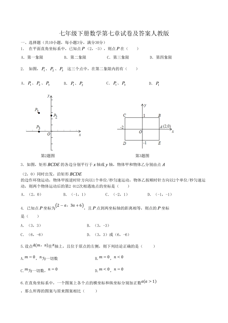 七年级下册数学第七章试卷及答案人教版(Word版)