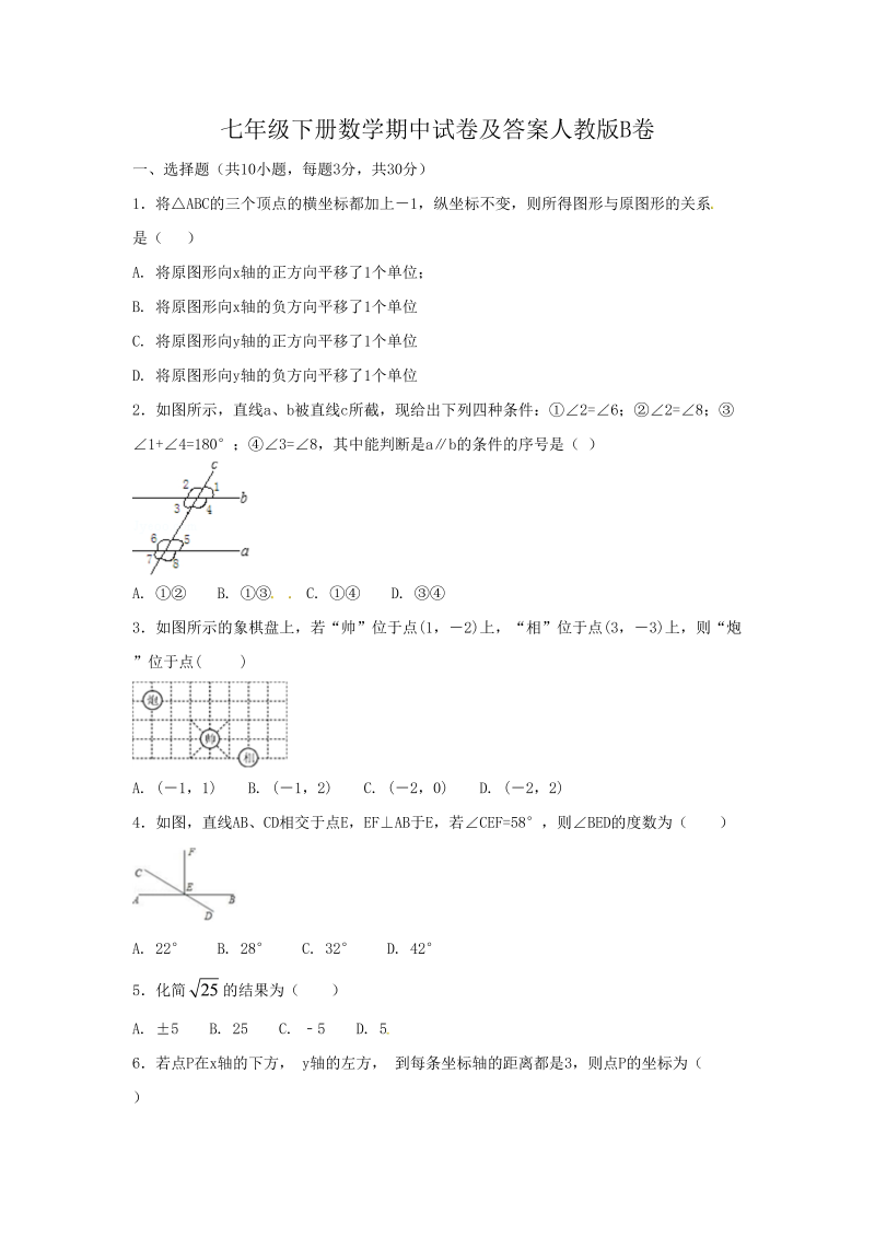 七年级下册数学期中试卷及答案人教版B卷(Word版)