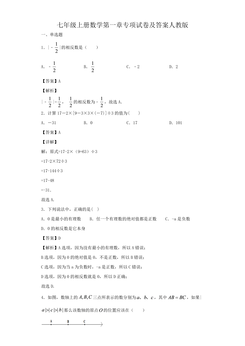 七年级上册数学第一章专项试卷及答案人教版(Word版)