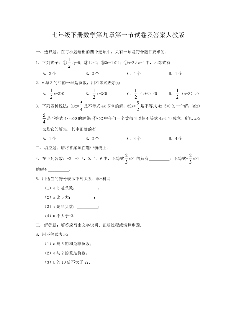 七年级下册数学第九章第一节试卷及答案人教版(Word版)