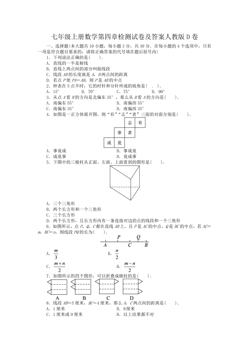 七年级上册数学第四章检测试卷及答案人教版D卷(Word版)