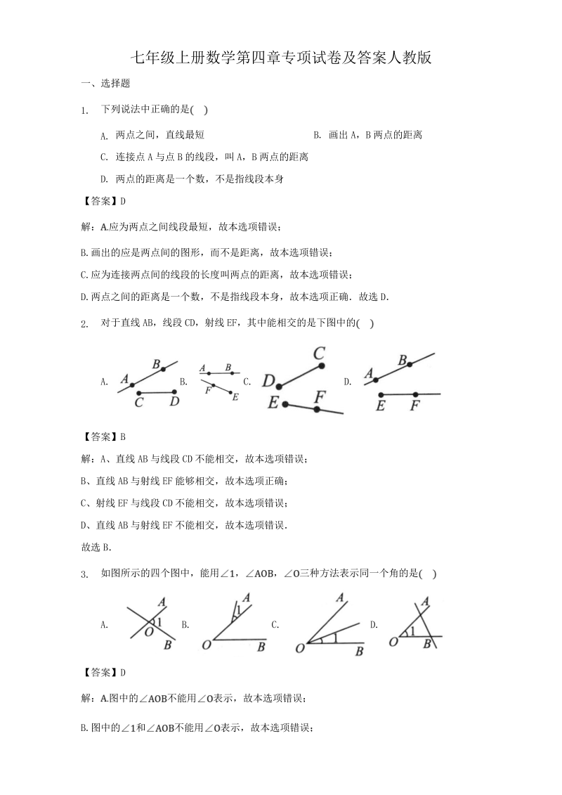 七年级上册数学第四章专项试卷及答案人教版(Word版)