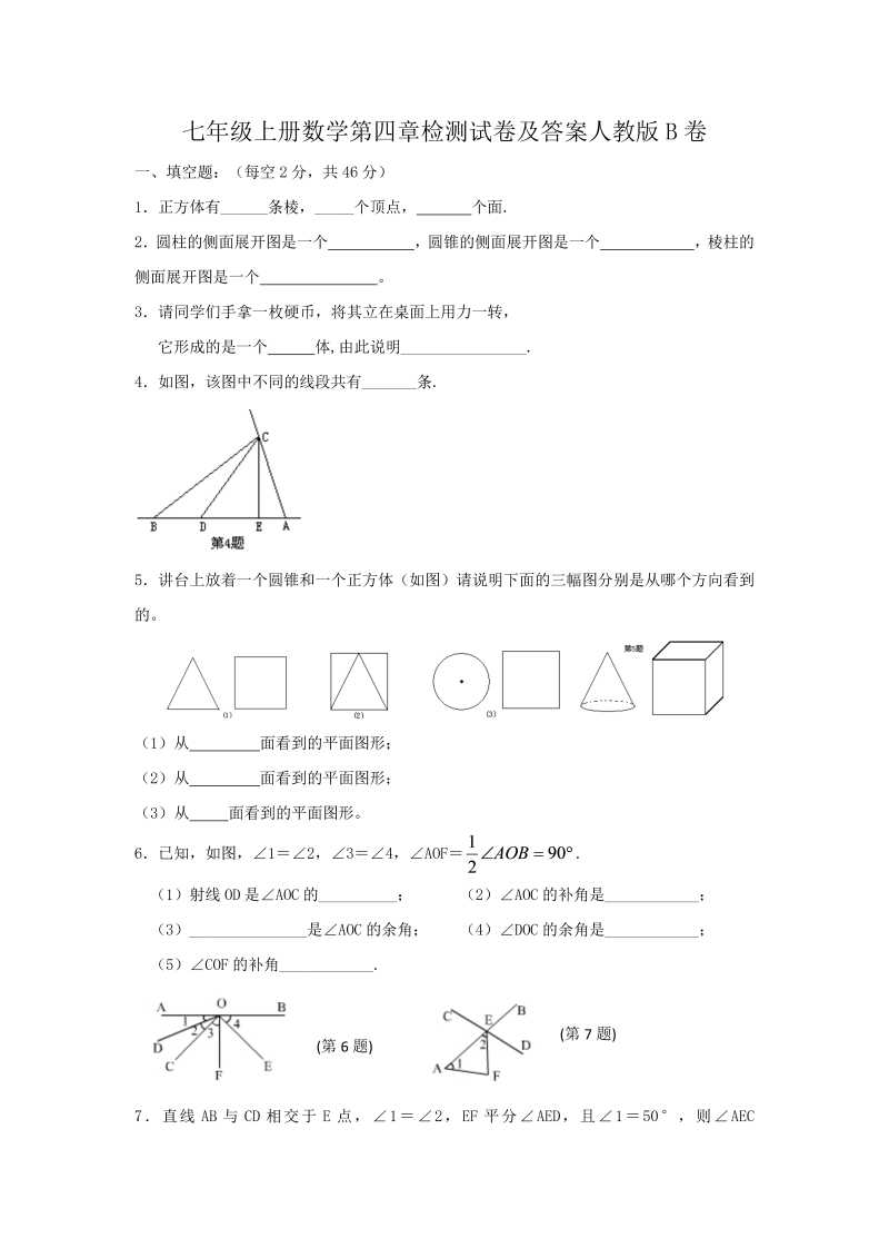 七年级上册数学第四章检测试卷及答案人教版B卷(Word版)