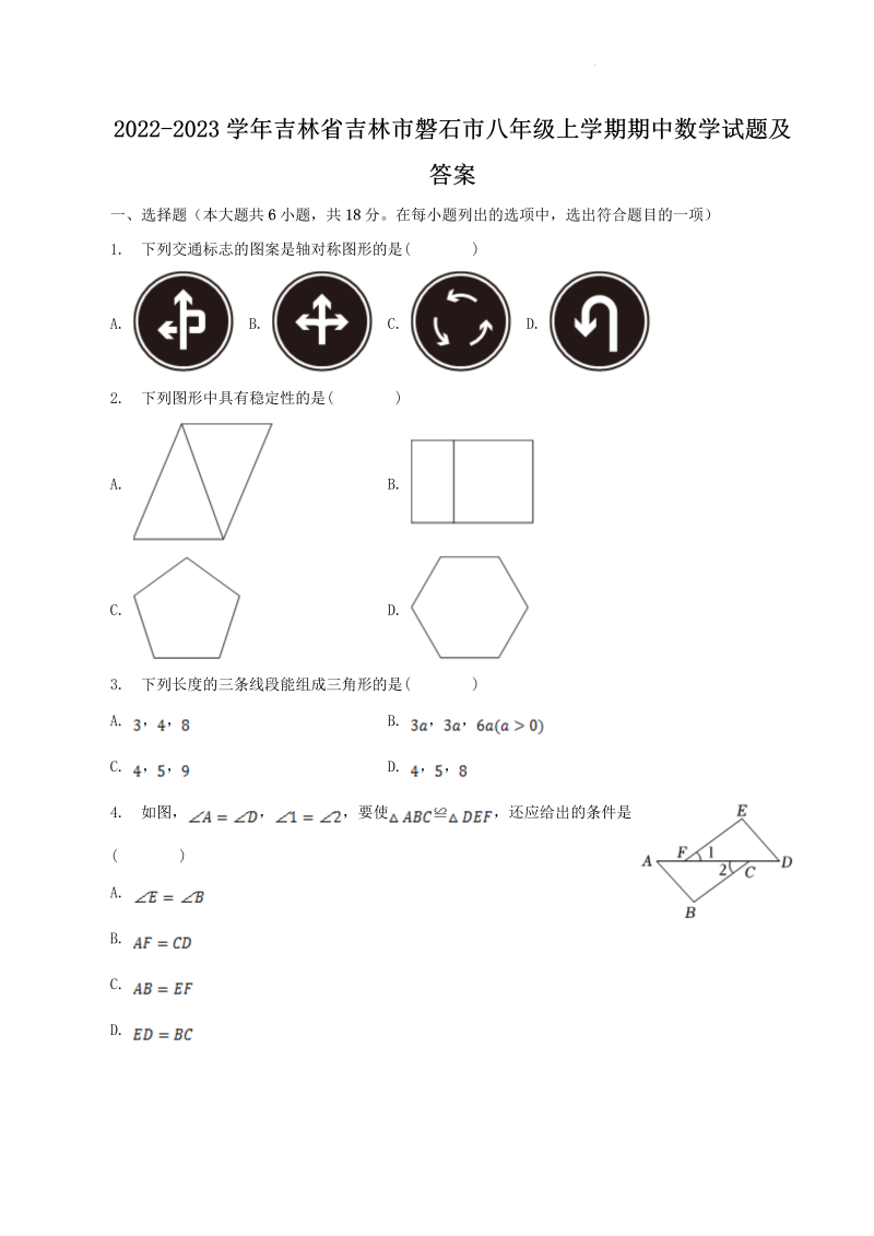 2022-2023学年吉林省吉林市磐石市八年级上学期期中数学试题及答案(Word版)