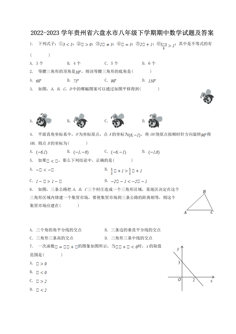 2022-2023学年贵州省六盘水市八年级下学期期中数学试题及答案(Word版)