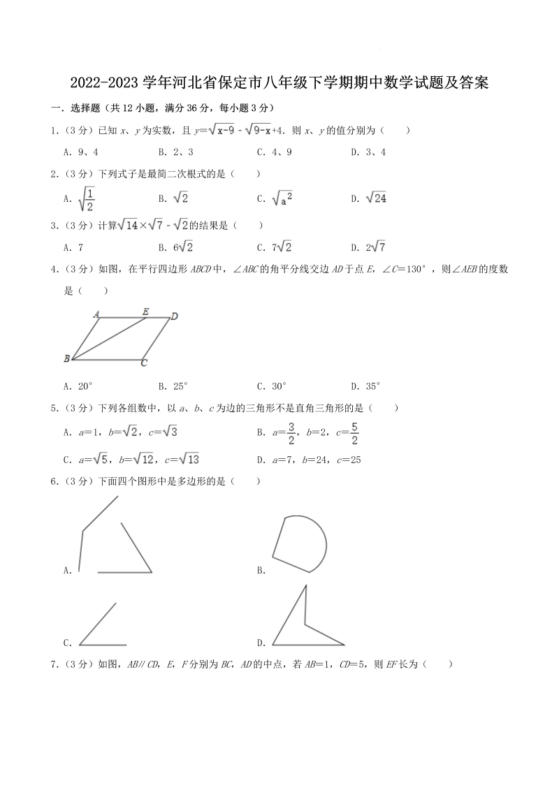 2022-2023学年河北省保定市八年级下学期期中数学试题及答案(Word版)