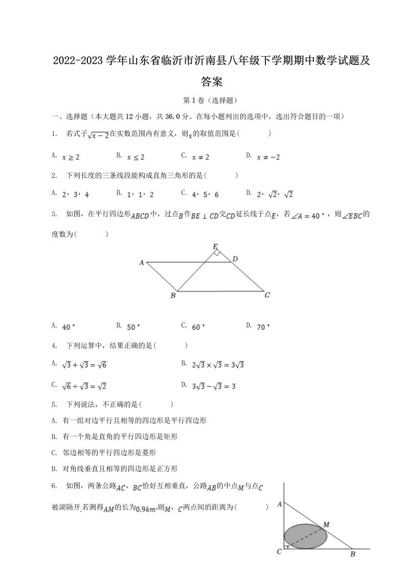 2022-2023学年山东省临沂市沂南县八年级下学期期中数学试题及答案(Word版)