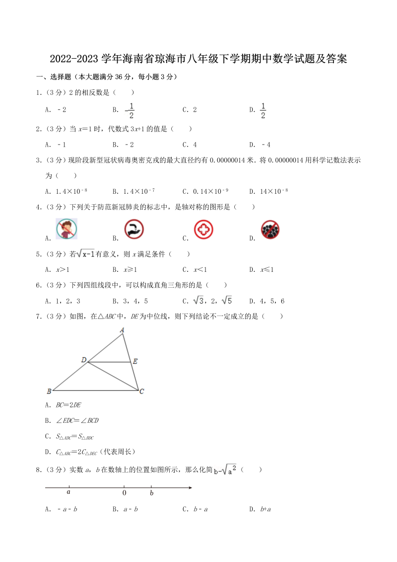 2022-2023学年海南省琼海市八年级下学期期中数学试题及答案(Word版)