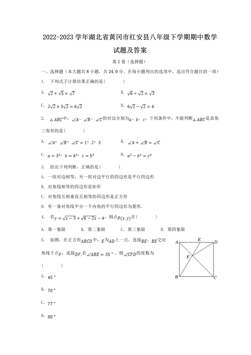 2022-2023学年湖北省黄冈市红安县八年级下学期期中数学试题及答案(Word版)