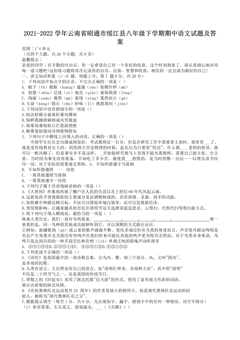 2021-2022学年云南省昭通市绥江县八年级下学期期中语文试题及答案(Word版)