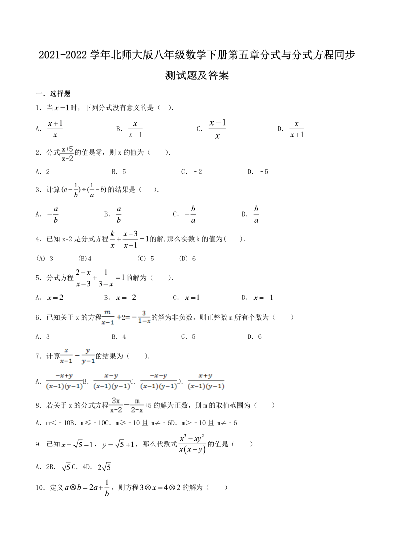 2021-2022学年北师大版八年级数学下册第五章分式与分式方程同步测试题及答案(Word版)