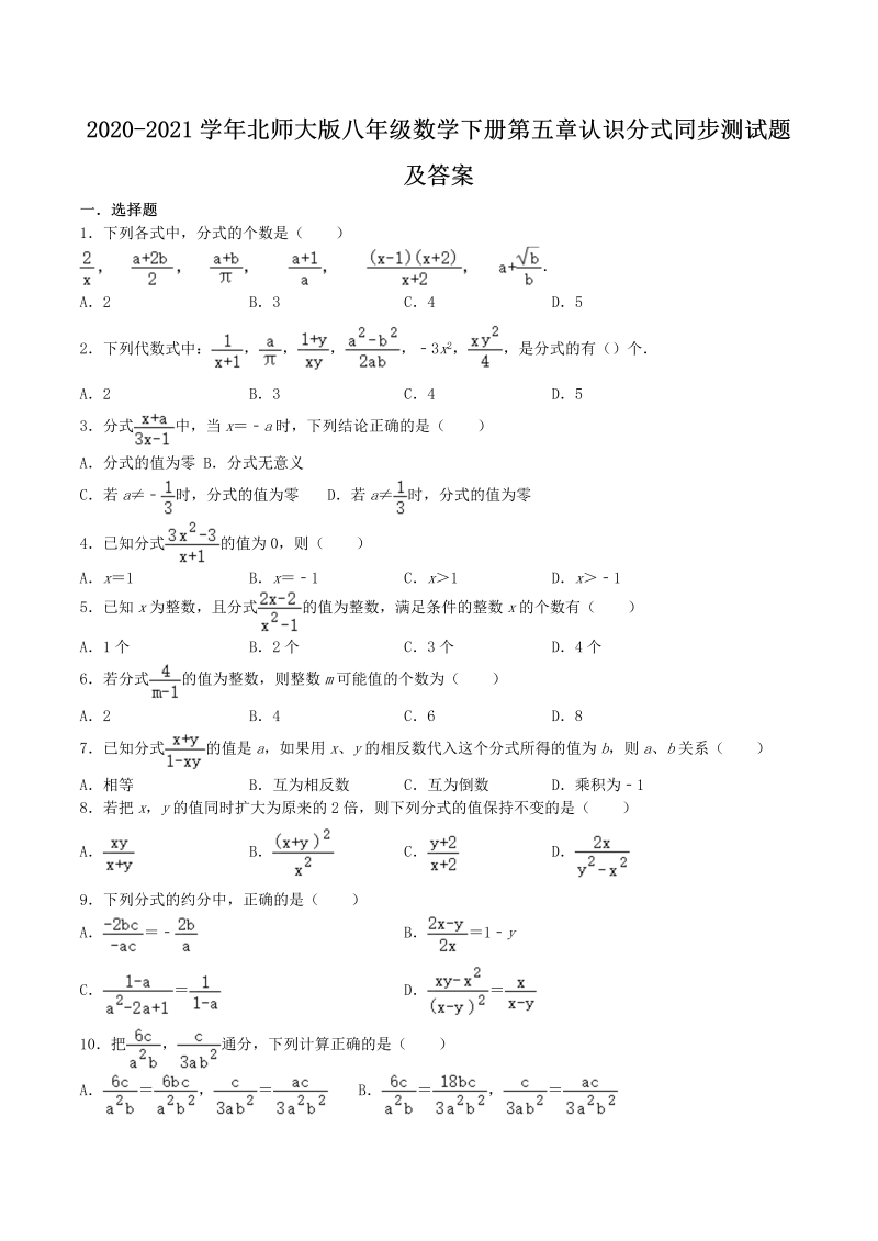 2020-2021学年北师大版八年级数学下册第五章认识分式同步测试题及答案(Word版)