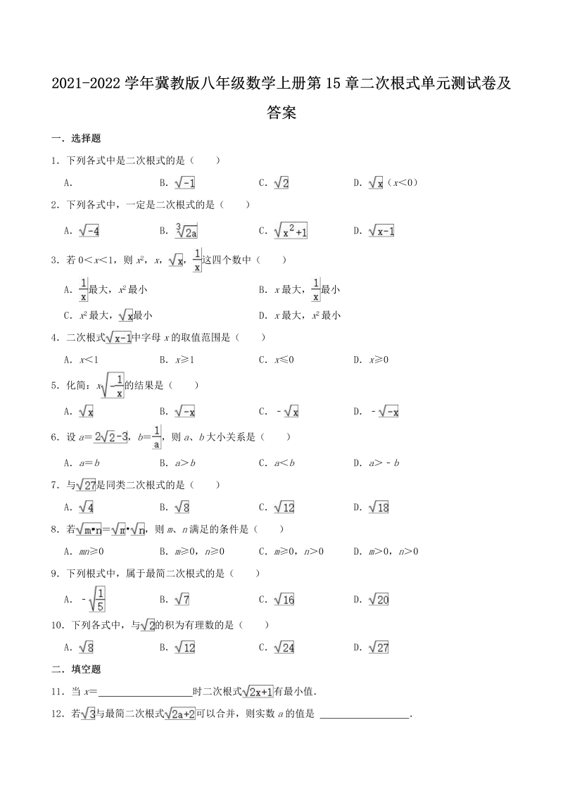 2021-2022学年冀教版八年级数学上册第15章二次根式单元测试卷及答案(Word版)