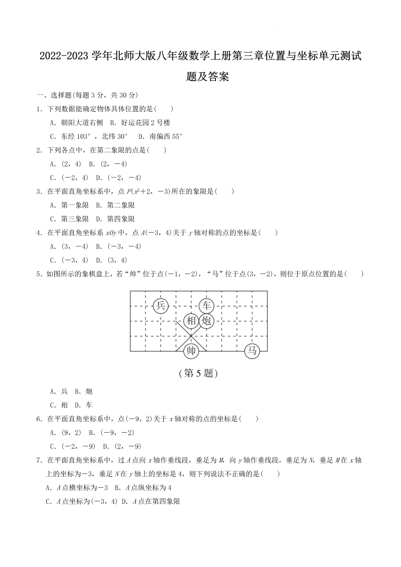 2022-2023学年北师大版八年级数学上册第三章位置与坐标单元测试题及答案(Word版)