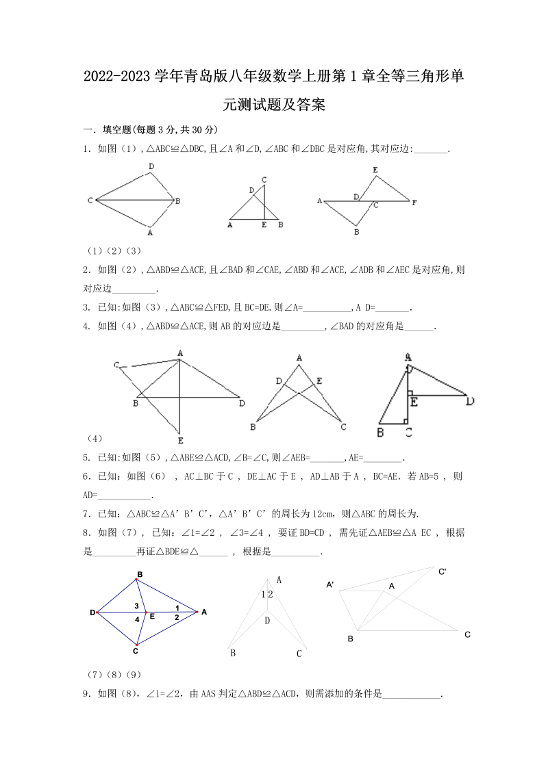 2022-2023学年青岛版八年级数学上册第1章全等三角形单元测试题及答案(Word版)