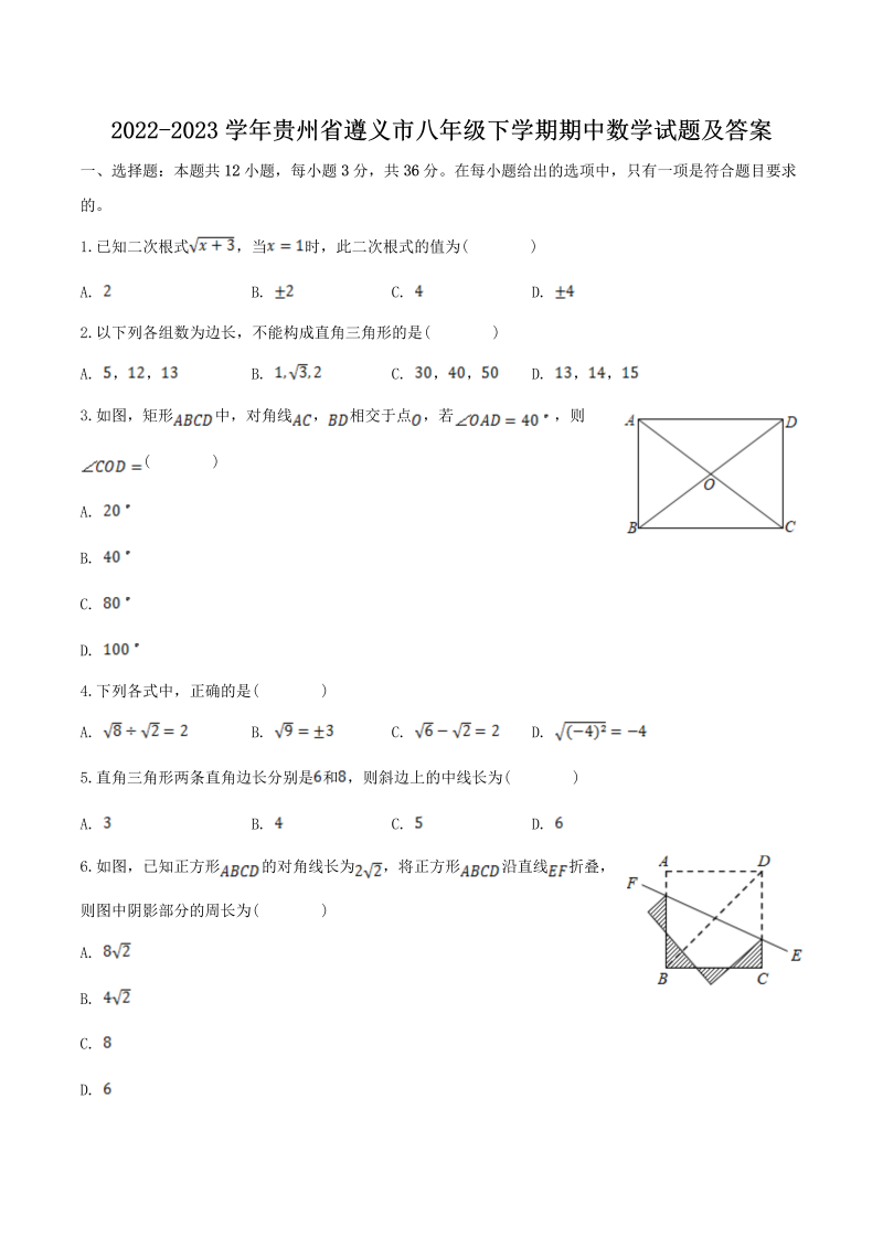 2022-2023学年贵州省遵义市八年级下学期期中数学试题及答案(Word版)