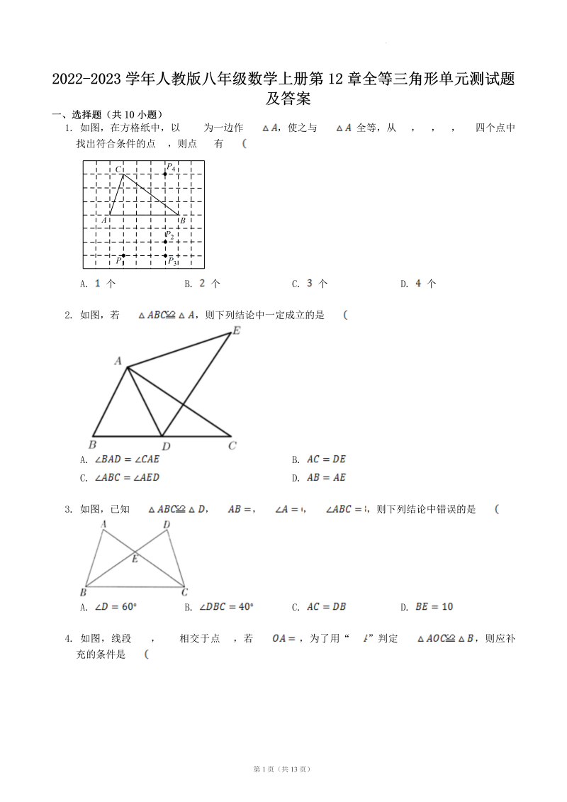 2022-2023学年人教版八年级数学上册第12章全等三角形单元测试题及答案(Word版)