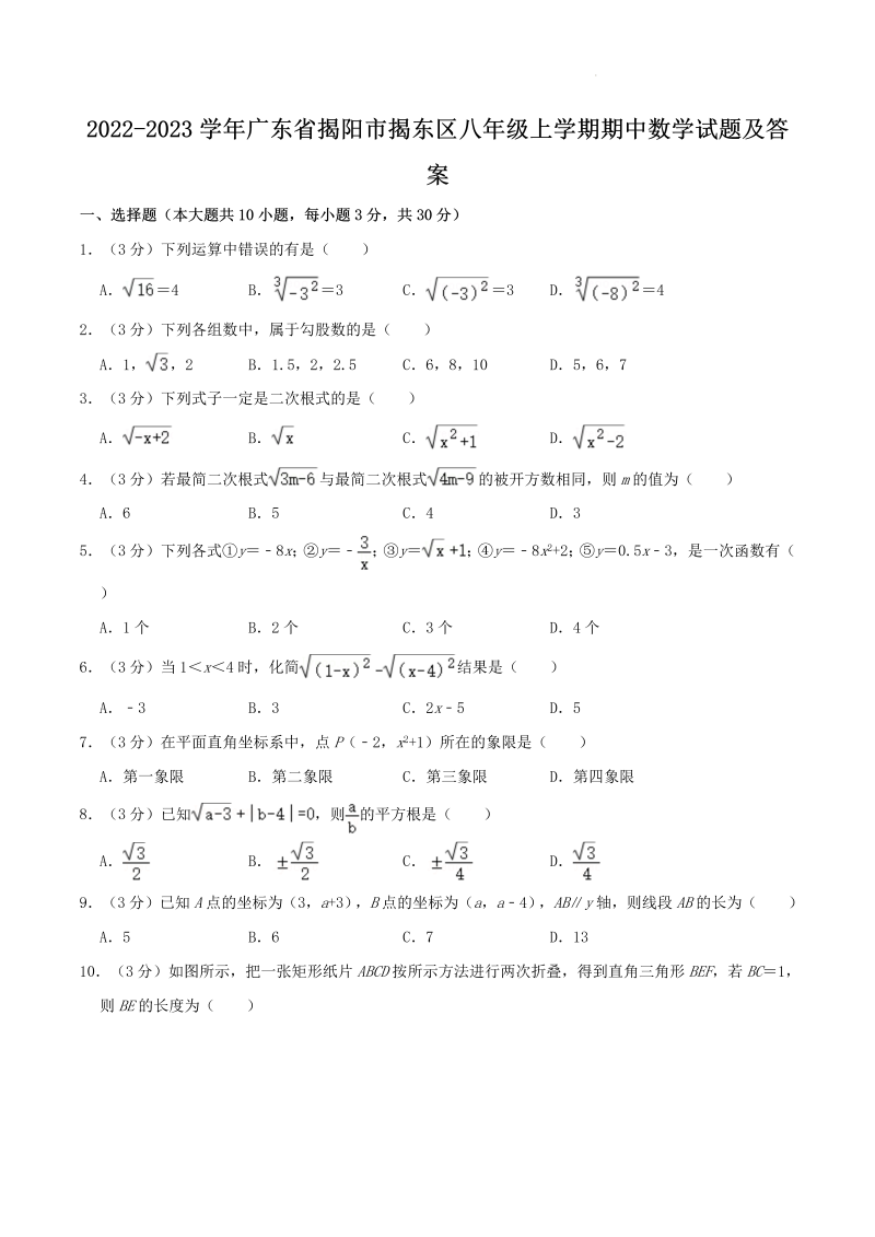 2022-2023学年广东省揭阳市揭东区八年级上学期期中数学试题及答案(Word版)