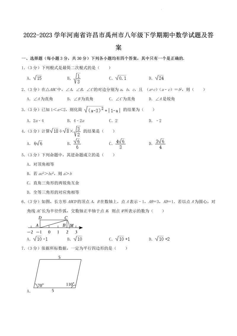 2022-2023学年河南省许昌市禹州市八年级下学期期中数学试题及答案(Word版)