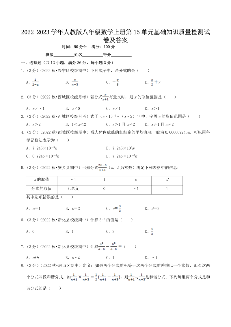 2022-2023学年人教版八年级数学上册第15单元基础知识质量检测试卷及答案(Word版)