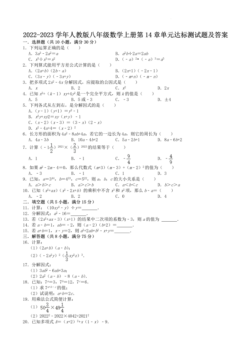 2022-2023学年人教版八年级数学上册第14章单元达标测试题及答案(Word版)