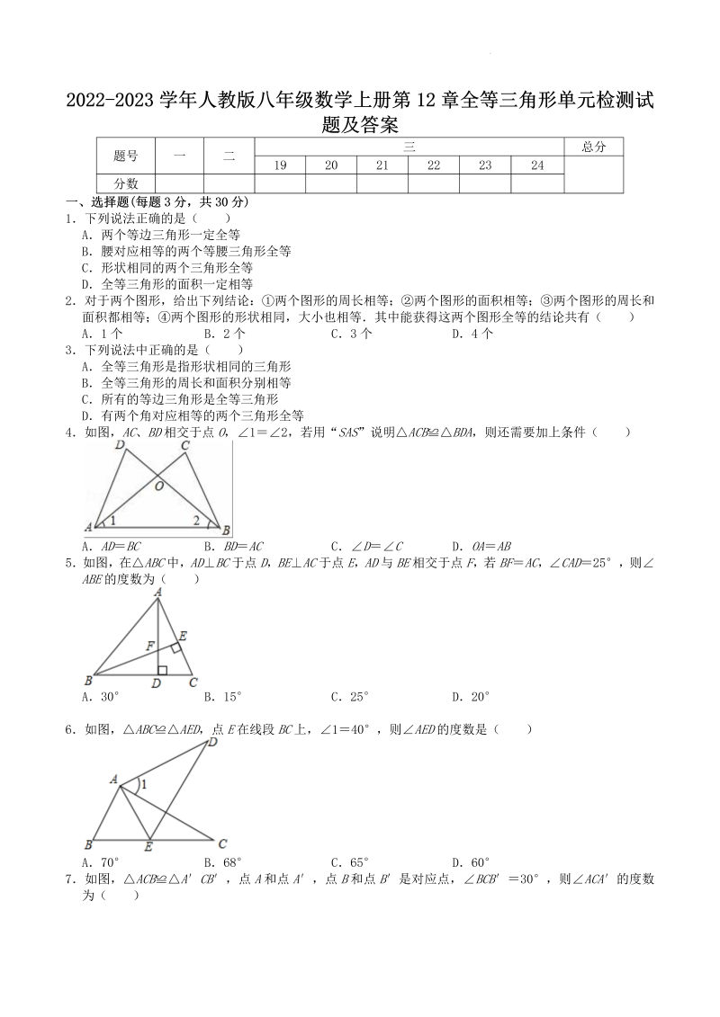 2022-2023学年人教版八年级数学上册第12章全等三角形单元检测试题及答案(Word版)