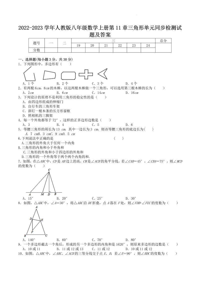 2022-2023学年人教版八年级数学上册第11章三角形单元同步检测试题及答案(Word版)