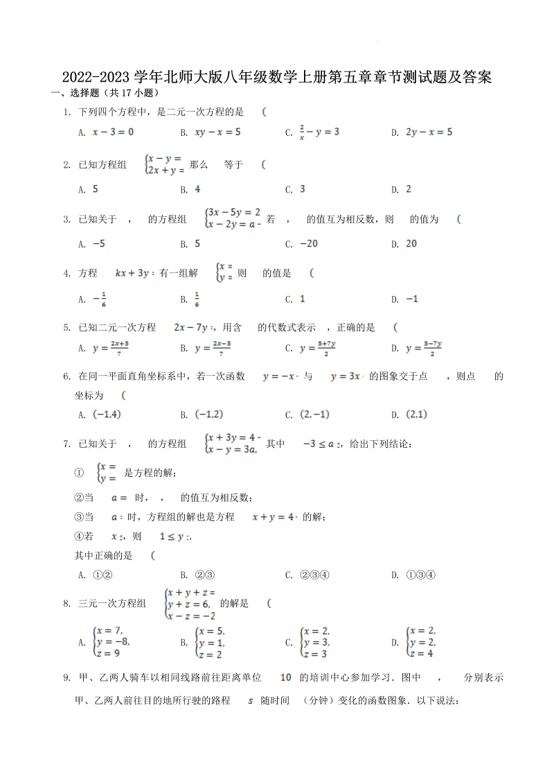 2022-2023学年北师大版八年级数学上册第五章章节测试题及答案(Word版)