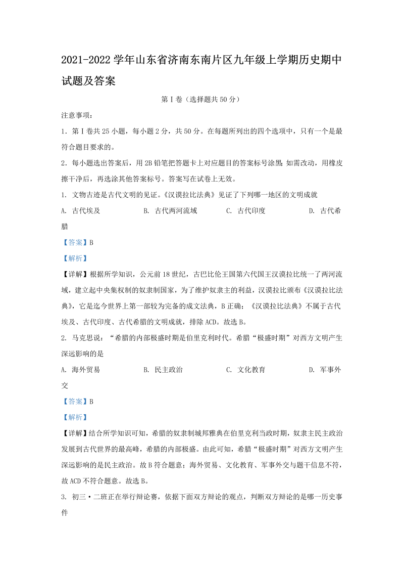 2021-2022学年山东省济南东南片区九年级上学期历史期中试题及答案(Word版)