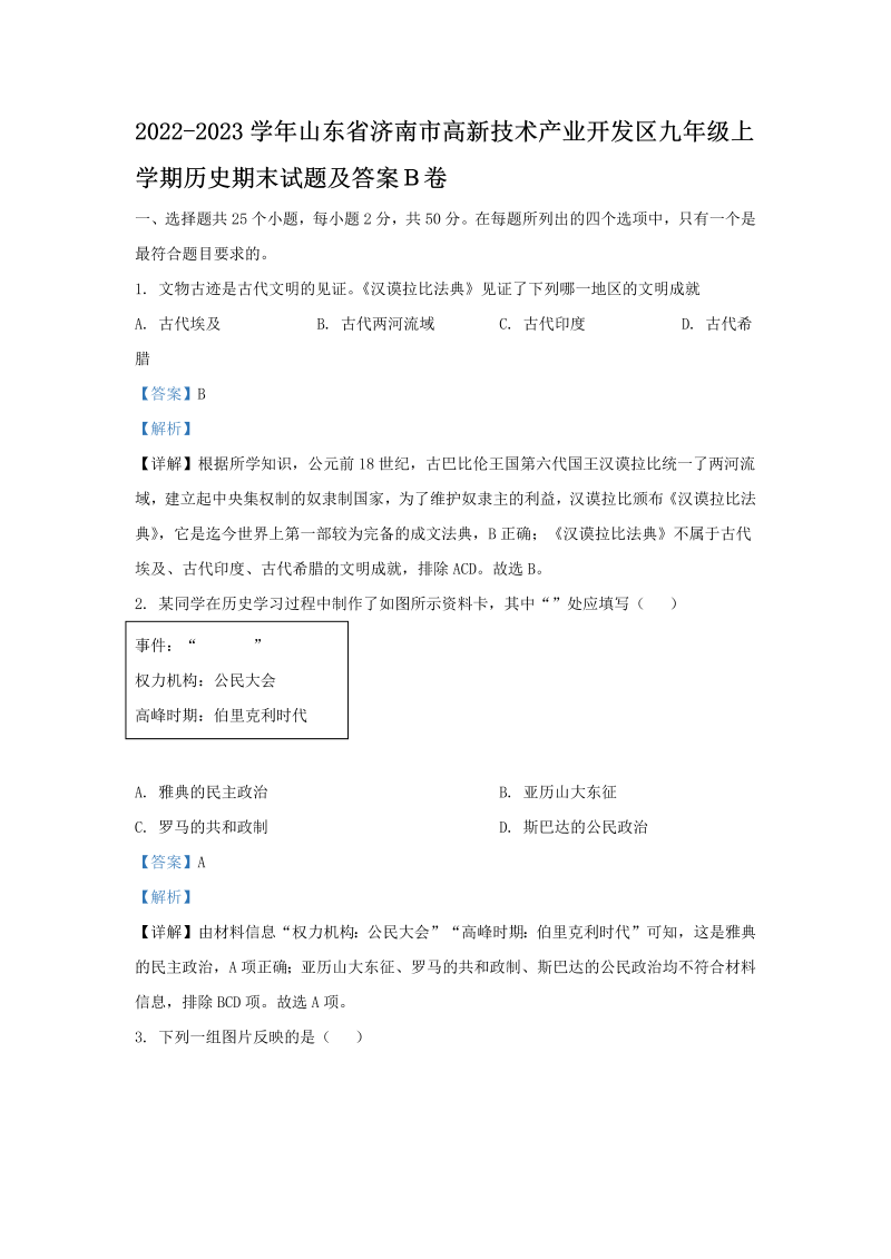 2022-2023学年山东省济南市高新技术产业开发区九年级上学期历史期末试题及答案Ｂ卷(Word版)