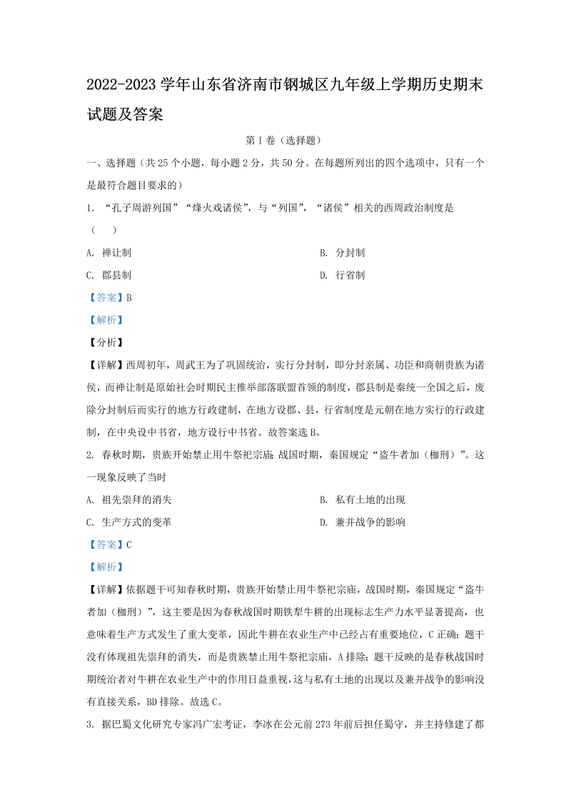 2022-2023学年山东省济南市钢城区九年级上学期历史期末试题及答案(Word版)