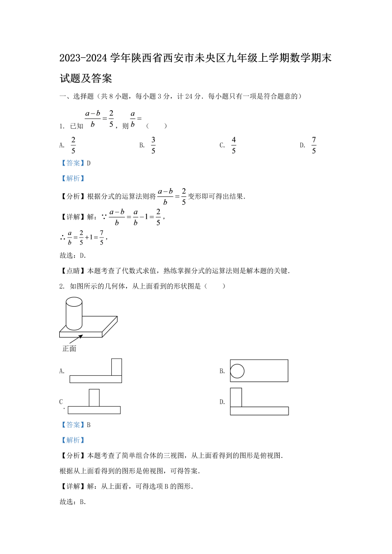 2023-2024学年陕西省西安市未央区九年级上学期数学期末试题及答案(Word版)