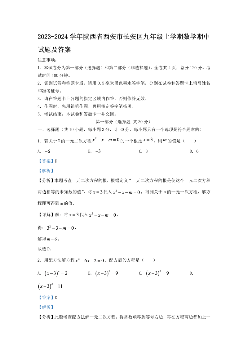 2023-2024学年陕西省西安市长安区九年级上学期数学期中试题及答案(Word版)