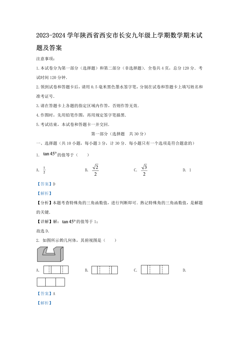 2023-2024学年陕西省西安市长安九年级上学期数学期末试题及答案(Word版)