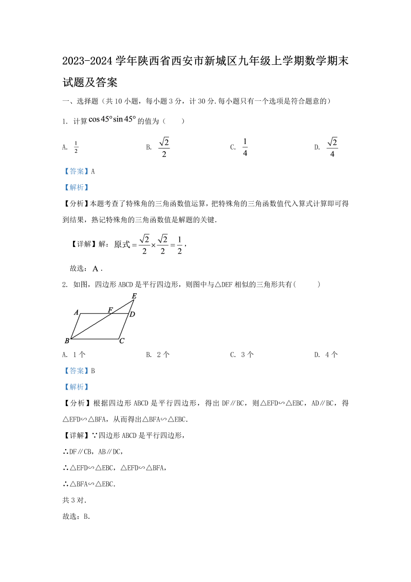 2023-2024学年陕西省西安市新城区九年级上学期数学期末试题及答案(Word版)