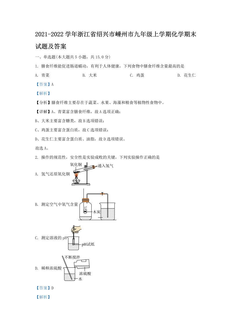 2021-2022学年浙江省绍兴市嵊州市九年级上学期化学期末试题及答案(Word版)