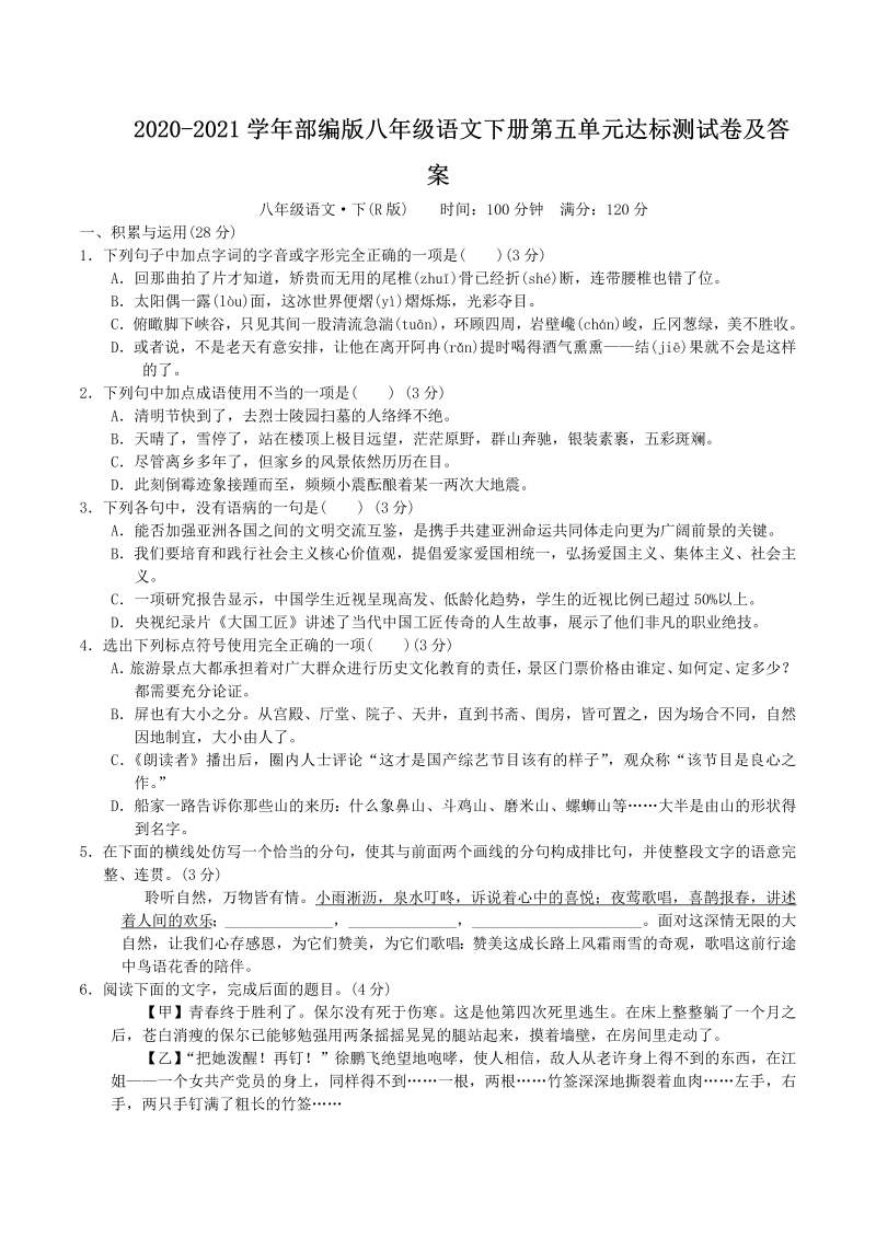 2020-2021学年部编版八年级语文下册第五单元达标测试卷及答案(Word版)