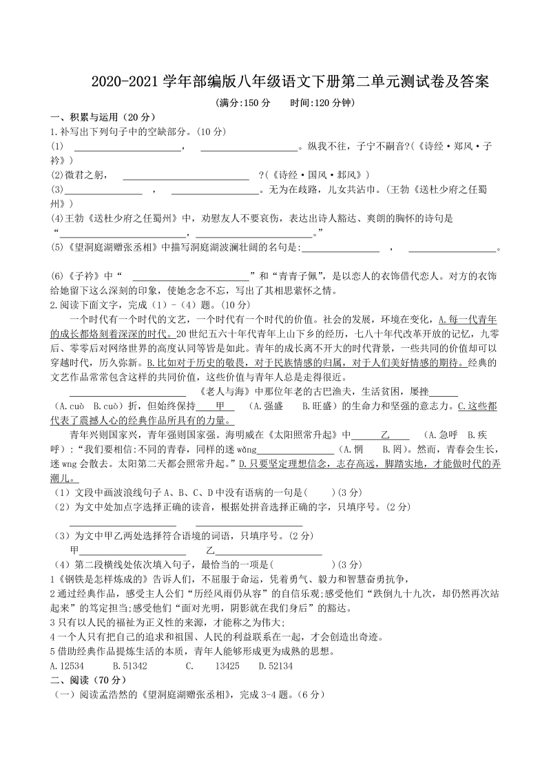 2020-2021学年部编版八年级语文下册第二单元测试卷及答案(Word版)